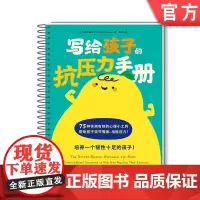 正版 写给孩子的抗压力手册 75种亲测有效的减压和情绪调节工具 全彩印刷! Katie Hurley 9787111