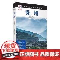 贵州 第3版 发现者旅行指南9787563746682贵州旅游攻略自助游指南自驾游指南省情介绍家乡文化传播重新定义旅行的