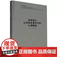 [正版]突发重大公共安全事件中的心理援助 何宁 浙江教育出版社 9787572272813
