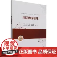 国际物流管理:王钢,史成东 编 大中专公共社科综合 大中专 中国水利水电出版社
