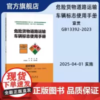 危险货物道路运输车辆标志使用手册 宣贯《道路运输危险货物车辆标志》(GB 13392-2023) 人民交通出版社店