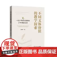 [新书八折]不同文体价值的教学探索