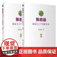 张志远临证七十年精华录(上下册) 张志远著 人民卫生出版社