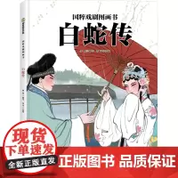 白蛇传 缪维 编 李珂 绘 绘本/图画书/少儿动漫书少儿 正版图书籍 新疆青少年出版社