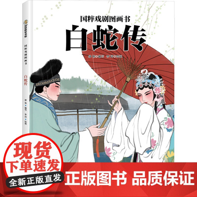 白蛇传 缪维 编 李珂 绘 绘本/图画书/少儿动漫书少儿 正版图书籍 新疆青少年出版社