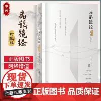 扁鹊镜经 珍藏版 徐倬 中医生活 正版图书籍 人民卫生出版社