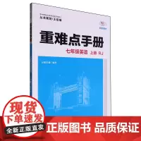 [正版]重难点手册.七年级英语上册RJ 喻利 华中师范大学出版社 9787576904857