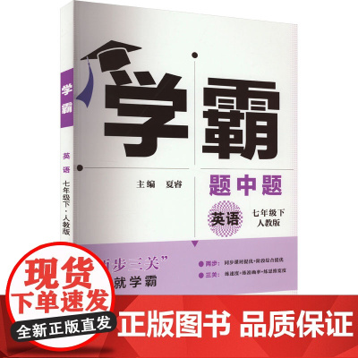 学霸 题中题 英语 7年级下 人教版 夏睿 编 中学教辅文教 正版图书籍 甘肃少年儿童出版社