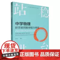 站稳讲台:中学物理新手教师教学能力修炼