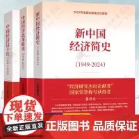 新中国经济简史(1949-2024) 张卓元 中国经济改革简史(1978-2023) 武力 中国经济这十年(2012-2