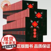 [套装86册]中国百年百名中医临床家丛书(珍藏版) 朱良春 杜雨茂 干祖望 周仲瑛 等 全国名老中医经验集书籍 中国中医