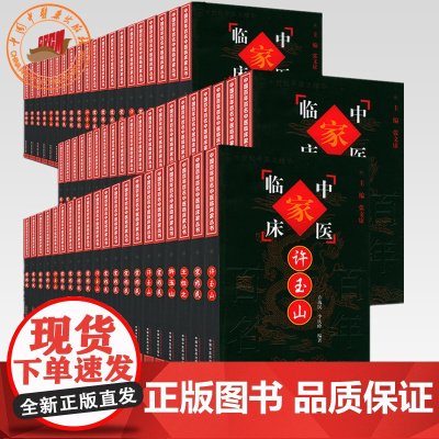 [套装86册]中国百年百名中医临床家丛书(珍藏版) 朱良春 杜雨茂 干祖望 周仲瑛 等 全国名老中医经验集书籍 中国中医