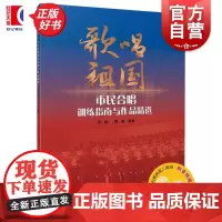 歌唱祖国 市民合唱训练指南与作品精选 徐晧蒋薇上海音乐出版社