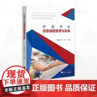 肿瘤患者血管通路管理与实践/吴婉英 吴怡主编/浙江大学出版社
