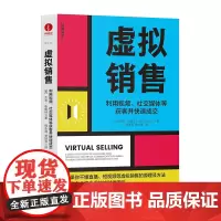 [颉腾店]虚拟销售:利用视频、社交媒体等获客并快速成交 杰布·布朗特