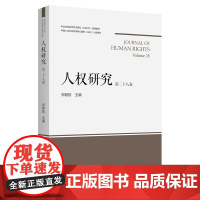 人权研究(第28卷) 郑智航 主编 商务印书馆