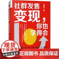 社群发售变现,你也学得会 邓艳红 著 管理其它经管、励志 正版图书籍 中国人民大学出版社