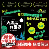 浪花朵朵正版 天黑后的世界 黑夜科学书 6岁+ 人体动物植物夜空四大主题 儿童科普百科少儿图画书 后浪童书