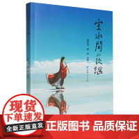 云水间的歌谣:第3届茶卡诗会诗人作品选