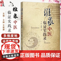 维象中医临证实践录 维象中医概论 气和气化的概念及渊源 象的本义及延伸 脉理之象 编王晖 王建康 97875132886