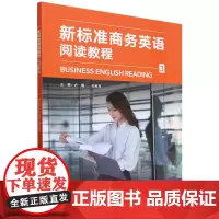 [正版]新标准商务英语阅读教程.3 卢珊//张若月 外语教学与研究出版社 9787521354089