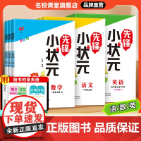 2024新版名校课堂先锋小状元人教版同步练习册二三四五六年级上册语文数学英语同步优化训练小学生单元知识梳理一课一练专项真