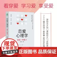 [颉腾店]恋爱心理学:爱是一种能力 刘海骅 实战案例、恋爱视角、两性关系、原生家庭、心理咨询、北大