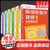 [正版]新加坡数学建模中文版系列1-6年级知识点突破+应用题专项 帮助孩子在小学阶段完成具象到抽象思维过渡轻松学好数学