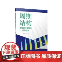 周期结构弹性波传播特性及其应用
