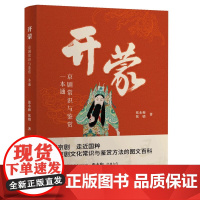 开蒙——京剧常识与鉴赏一本通 了解京剧走近国粹涵盖京剧文化常识与鉴赏方法的图文百科 华文