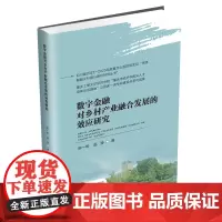 数字金融对乡村产业融合发展的效应研究9787550463998西南财经大学出版社正版自营