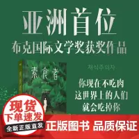 [2024年诺贝尔文学奖得主]素食者 韩江名著布克奖得主 女权主义女性阅读书籍正版 请照顾我妈妈同类型书外国文学小说书