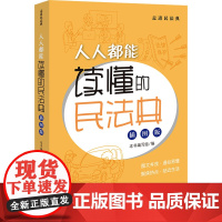 人人都能读懂的民法典 插图版 《人人都能读懂的民法典(插图版)》编写组 编 法律知识读物社科 正版图书籍 法律出版社