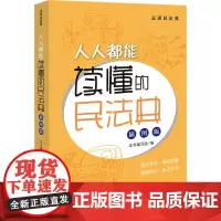 人人都能读懂的民法典 插图版 《人人都能读懂的民法典(插图版)》编写组 编 法律知识读物社科 正版图书籍 法律出版社