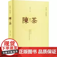 预售 陈茶 普洱系列二 迂直 著 散文 文学 中国文联出版社