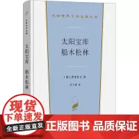 太阳宝库 船木松林 (俄罗斯)普里什文 著 任子峰 译 外国现当代文学 文学 商务印书馆