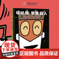 [换社新版]哒哒哒 爸爸超人——精装 5岁以上 宫西达也 幽默搞笑 父爱亲情 温馨爆笑 想象力 蒲蒲兰绘本馆店