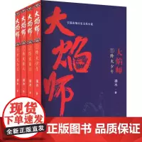 大焰师(1-4) 梁木 著 中国现当代文学 文学 九州出版社