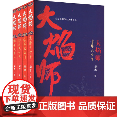 大焰师(1-4) 梁木 著 中国现当代文学 文学 九州出版社