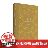 叶嘉莹说陶渊明饮酒及拟古诗-迦陵书系(典藏版)体会诗中“兴发感动”的力量 读懂陶渊明的持守与理想 中华书局