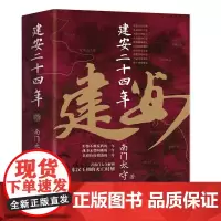 建安二十四年 南门太守 著 建安十三年 姊妹书全新上市 看南门太守解析东汉王朝的灭亡时刻 中国通史 正版书籍 华文出版社