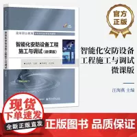 店 智能化安防设备工程施工与调试 微课版 汪海燕 智能化设备工作原理设备安装调试方法书 高等职业教育安全防范技术教材