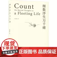 细数浮生万千绪 张嘉丽 著 散文 文学 浙江工商大学出版社