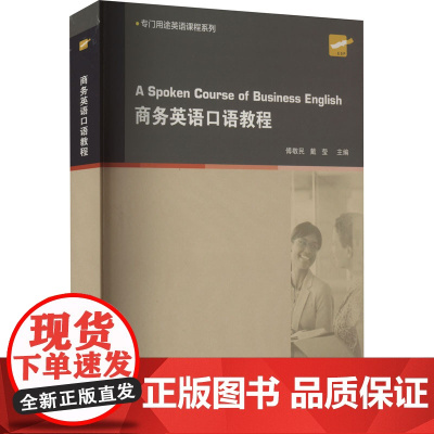 商务英语口语教程 傅敬民,戴莹 编 商务英语文教 正版图书籍 上海外语教育出版社