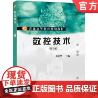 正版 数控技术(第2版) 龚仲华 9787111314806 机械工业出版社 教材