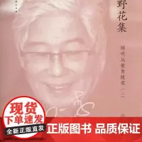 [正版]野花集 顾明远教育随笔(二)