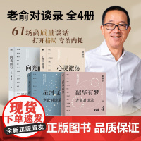 老俞对谈录全4册 星河辽阔+韶华有梦+向光而行+心灵激荡 俞敏洪2024全新力作 对谈之间探寻人生千百种答案 16场改变