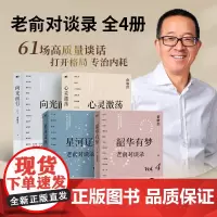 老俞对谈录全4册 星河辽阔+韶华有梦+向光而行+心灵激荡 俞敏洪2024全新力作 对谈之间探寻人生千百种答案 16场改变