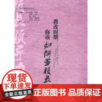[正版]教改时期,你该如何当校长 校长领导力丛书