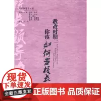 [正版]教改时期,你该如何当校长 校长领导力丛书